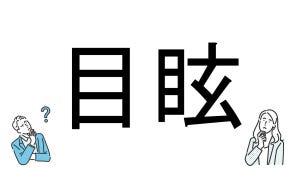 【社会人必読!?】読めそうで読めない漢字クイズ 第4回 【難易度1】なんと読むでしょう!? - 目が回ってしまった時に使うかも!