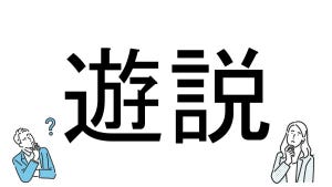 【社会人必読!?】読めそうで読めない漢字クイズ 第40回 【難易度3】なんと読むでしょう!? - 「ゆうぜつ」とは読まない!!