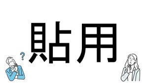 【社会人必読!?】読めそうで読めない漢字クイズ 第43回 【難易度3】なんと読むでしょう!? - 「はるよう」とは読まない!?