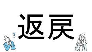 【社会人必読!?】読めそうで読めない漢字クイズ 第44回 【難易度3】なんと読むでしょう!? - 「かえしもどし」とは読まない?