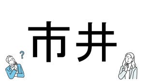 【社会人必読!?】読めそうで読めない漢字クイズ 第45回 【難易度4】なんと読むでしょう! - 「しい」? それとも「いちい」?