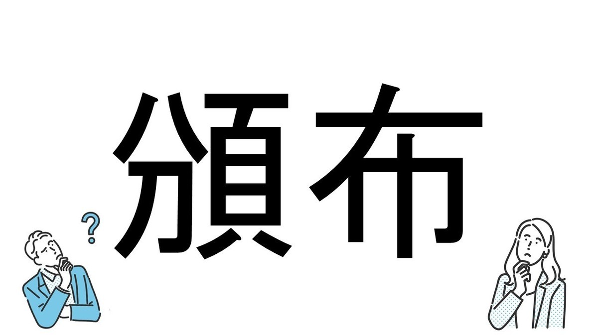 【社会人必読!?】読めそうで読めない漢字クイズ 第47回 【難易度3】なんと読むでしょう!? - 悩まず解けるかな?