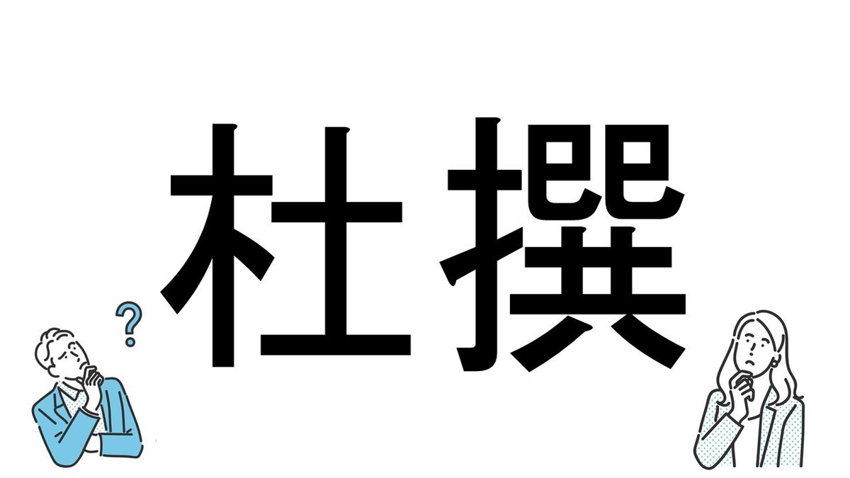 【社会人必読!?】読めそうで読めない漢字クイズ 第48回 【難易度3】なんと読むでしょう!? - 「とせん」とは読まない!