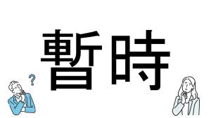 【社会人必読!?】読めそうで読めない漢字クイズ 第5回 【難易度2】なんと読むでしょう? - 「ぜ」と「ざ」で迷う人多数かも!