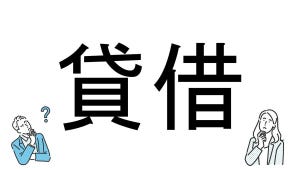 【社会人必読!?】読めそうで読めない漢字クイズ 第50回 【難易度2】なんと読むでしょう!? -「かしかり」とは読まない? 