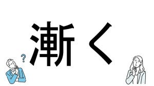 【社会人必読!?】読めそうで読めない漢字クイズ 第51回 【難易度3】なんと読むでしょう? - 「しばらく」とは読まない!?