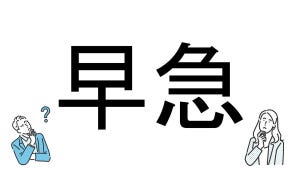 【社会人必読!?】読めそうで読めない漢字クイズ 第53回 【難易度3】なんと読むでしょう? - 読み方に悩む人多数!?