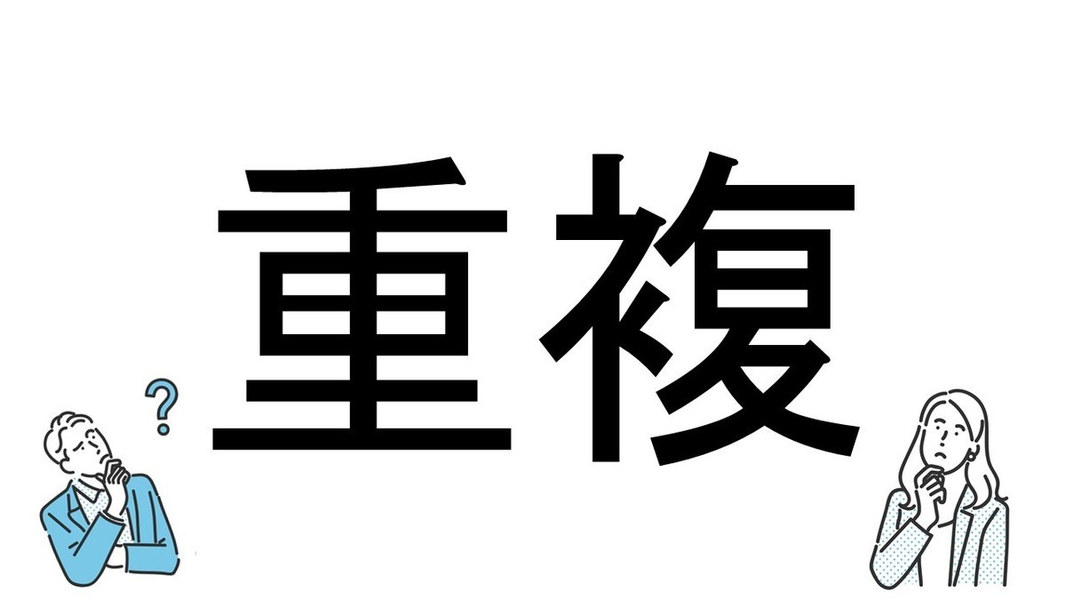 【社会人必読!?】読めそうで読めない漢字クイズ 第56回 【難易度2】なんと読むでしょう!? -「じゅうふく」は間違い?