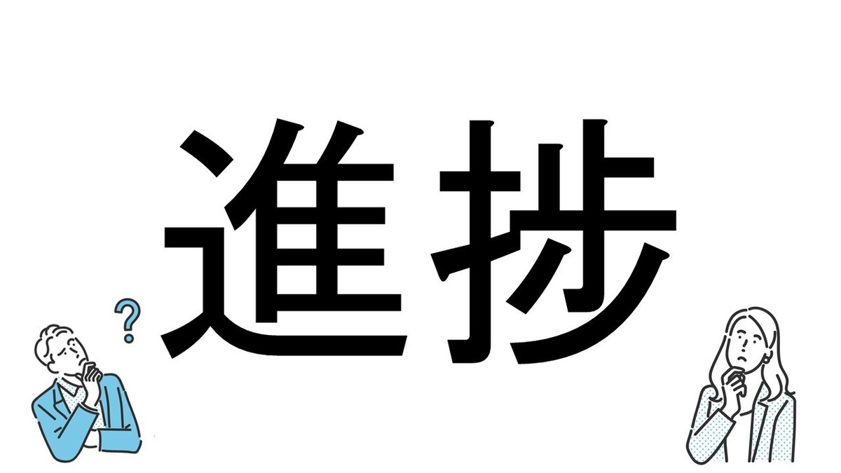 【社会人必読!?】読めそうで読めない漢字クイズ 第58回 【難易度2】なんと読むでしょう!? -「しんちょう」とは読まない!? 