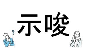 【社会人必読!?】読めそうで読めない漢字クイズ 第6回 【難易度3】なんと読むでしょう!? - ほのめかす時に使う言葉