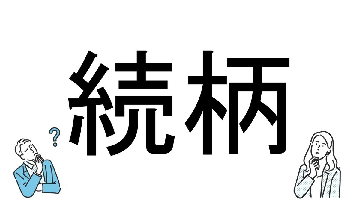 【社会人必読!?】読めそうで読めない漢字クイズ 第60回 【難易度2】なんと読むでしょう? -「ぞくがら」とは読まない!?