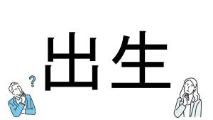 【社会人必読!?】読めそうで読めない漢字クイズ 第61回 【難易度3】なんと読むでしょう!? -「しゅっせい」は間違い?