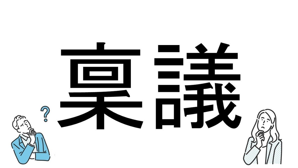 【社会人必読!?】読めそうで読めない漢字クイズ 第62回 【難易度3】なんと読むでしょう? 「りんぎ」は間違い…!?