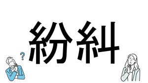 【社会人必読!?】読めそうで読めない漢字クイズ 第65回 【難易度2】「紛糾」の読み方、自信をもって答えられる?