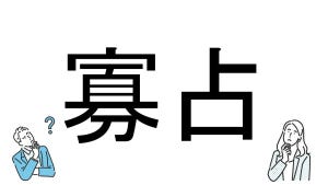 【社会人必読!?】読めそうで読めない漢字クイズ 第67回 【難易度2】なんと読むでしょう!? - 公民の授業で習う言葉!