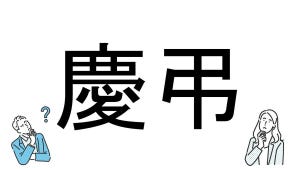 【社会人必読!?】読めそうで読めない漢字クイズ 第68回 【難易度3】よく見る熟語「慶弔」 - 自信をもって読める?