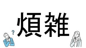 【社会人必読!?】読めそうで読めない漢字クイズ 第69回 【難易度1】なんと読むでしょう!? - 3秒で解きたい!