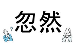 【社会人必読!?】読めそうで読めない漢字クイズ 第71回 【難易度3】なんと読むでしょう? - 「そうぜん」は間違い!