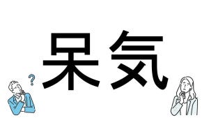 【社会人必読!?】読めそうで読めない漢字クイズ 第72回 【難易度3】なんと読むでしょう!? - 「ほうけ」とは読まない!?