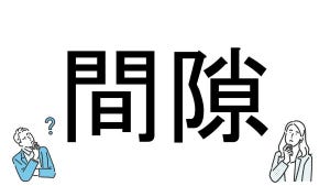 【社会人必読!?】読めそうで読めない漢字クイズ 第73回 【難易度3】なんと読むでしょう? -「かんすき」とは読まない!? 