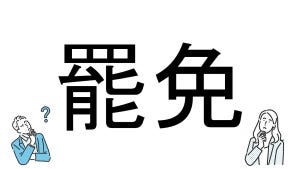 【社会人必読!?】読めそうで読めない漢字クイズ 第74回 【難易度2】なんと読むでしょう? - 「のうめん」とは読まない!?