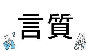 【社会人必読!?】読めそうで読めない漢字クイズ 第75回 【難易度3】なんと読むでしょう? -「げんしつ」とは読まない…!? 