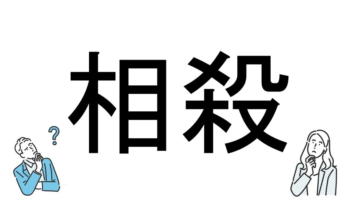 【社会人必読!?】読めそうで読めない漢字クイズ 第76回 【難易度2】差し引いて帳消しにする「相殺」 - 「そうさつ」って読んでない? 