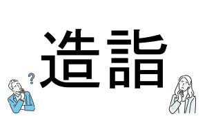 【社会人必読!?】読めそうで読めない漢字クイズ 第78回 【難易度3】なんと読むでしょう!? -「ぞうし」とは読まない!? 