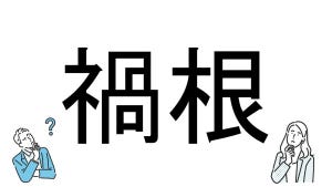 【社会人必読!?】読めそうで読めない漢字クイズ 第79回 【難易度2】なんと読むでしょう!? - 「いこん」とは読まない!