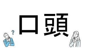 【社会人必読!?】読めそうで読めない漢字クイズ 第8回 【難易度1】なんと読むでしょう!? - ビジネスマンならわかるはず!