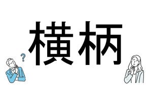 【社会人必読!?】読めそうで読めない漢字クイズ 第80回 【難易度3】「横柄」はなんと読むでしょう!? - 「よこがら」は間違い!?