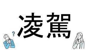 【社会人必読!?】読めそうで読めない漢字クイズ 第81回 【難易度2】なんと読むでしょう!? - 読めたらカッコいい! 