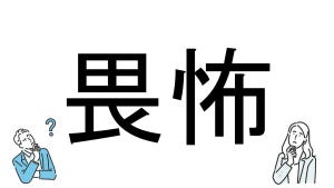 【社会人必読!?】読めそうで読めない漢字クイズ 第84回 【難易度4】なんと読むでしょう!? - 「わいふ」とは読まない