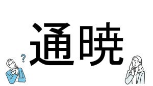 【社会人必読!?】読めそうで読めない漢字クイズ 第85回 【難易度3】なんと読むでしょう!? -「つうしょう」は間違い?