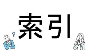 【社会人必読!?】読めそうで読めない漢字クイズ 第86回 【難易度1】なんと読むでしょう!? - 悩まず解きたい!