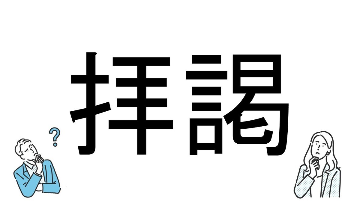 【社会人必読!?】読めそうで読めない漢字クイズ 第87回 【難易度4】なんと読むでしょう!? - 「はいけい」は間違い!?