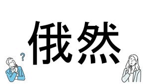 【社会人必読!?】読めそうで読めない漢字クイズ 第88回 【難易度2】「俄然」が読めるかな?