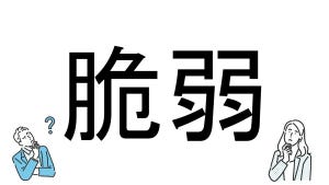 【社会人必読!?】読めそうで読めない漢字クイズ 第89回 【難易度3】なんと読むでしょう? - 「きじゃく」は間違い!? 