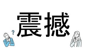 【社会人必読!?】読めそうで読めない漢字クイズ 第90回 【難易度2】なんと読むでしょう!? - スキマ時間に解けるかな?