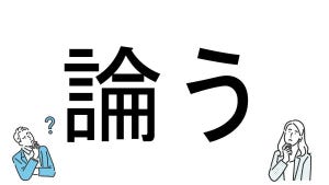 【社会人必読!?】読めそうで読めない漢字クイズ 第91回 【難易度4】「論う」を正しく読める? -「ろんう」は間違い!