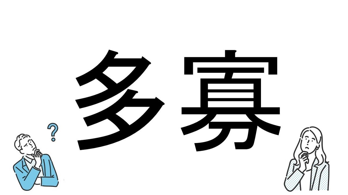 【社会人必読!?】読めそうで読めない漢字クイズ 第92回 【難易度3】なんと読むでしょう!? - パッと解けたらカッコいい!