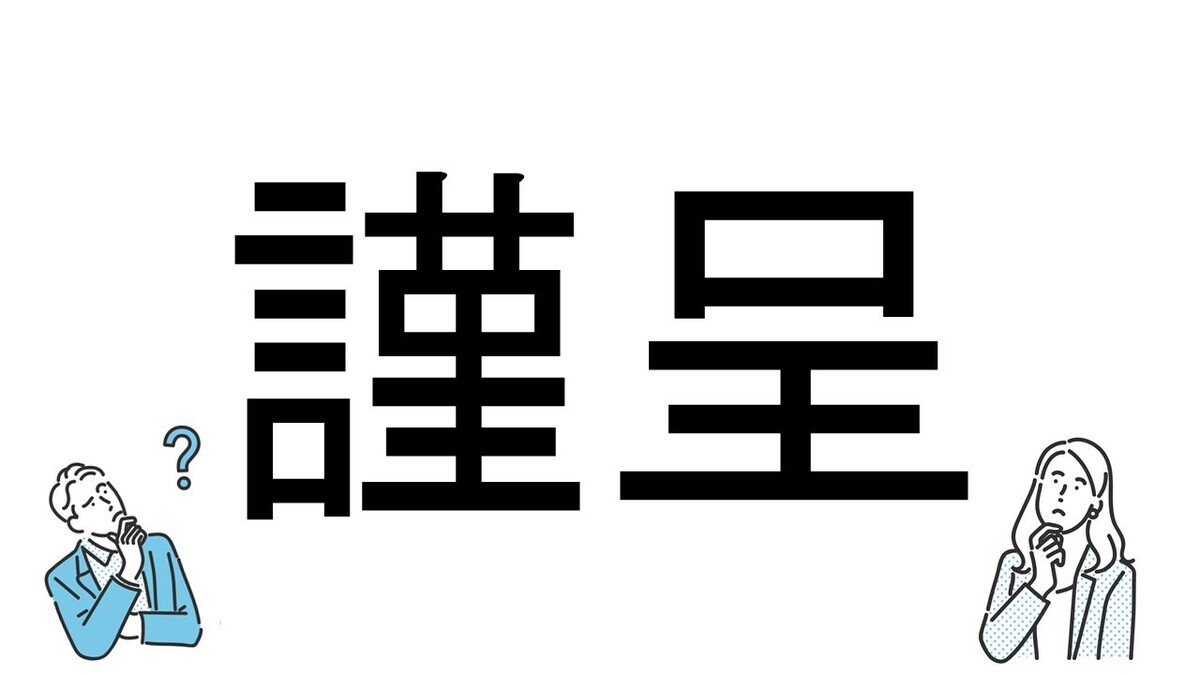 【社会人必読!?】読めそうで読めない漢字クイズ 第95回 【難易度2】なんと読むでしょう? - よく目にするけど意外に読めない!?