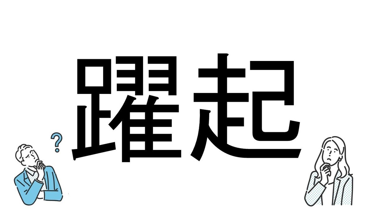 【社会人必読!?】読めそうで読めない漢字クイズ 第96回 【難易度2】なんと読むでしょう!? - 「やくき」が正解?