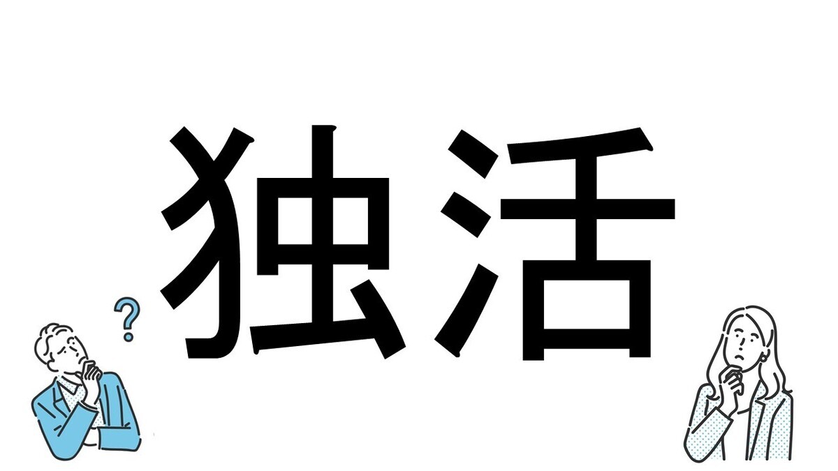 【社会人必読!?】読めそうで読めない漢字クイズ 第97回 【難易度4】「独活」の読み方は!? - ヒントは"山菜"!