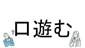 【社会人必読!?】読めそうで読めない漢字クイズ 第98回 【難易度2】なんと読むでしょう!? -悩まず解けるかな?