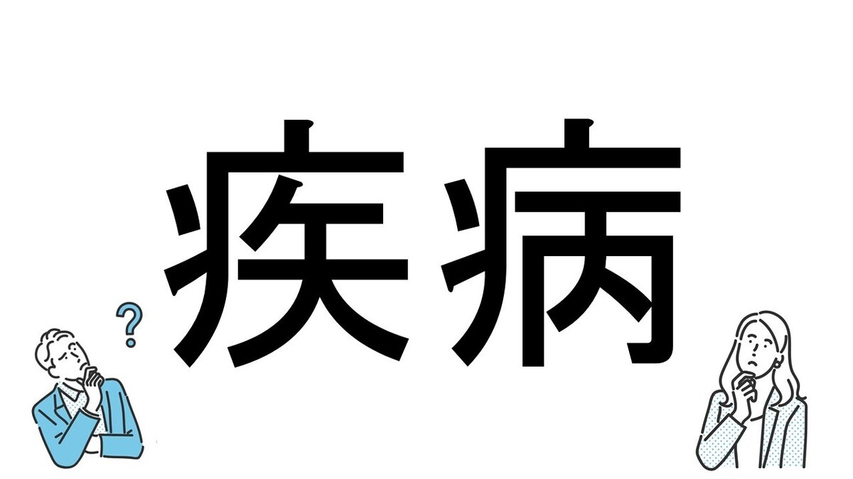 【社会人必読!?】読めそうで読めない漢字クイズ 第99回 【難易度3】「疾病」はなんて読むでしょう? - 「しつびょう」は間違い!