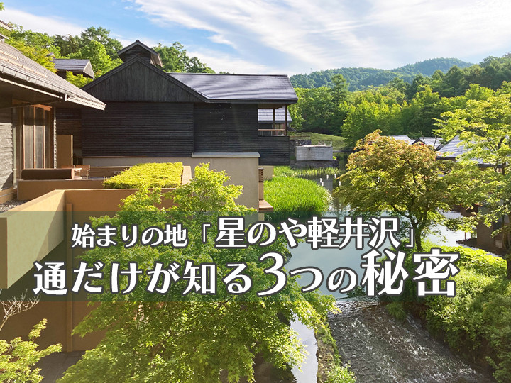 いま星野リゾートが熱い! 第1回 始まりの地「星のや軽井沢」! 通だけが知る3つの秘密とは?