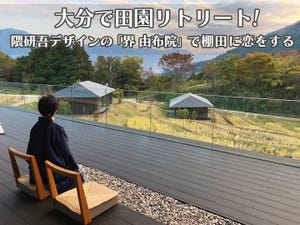 いま星野リゾートが熱い! 第13回 大分で田園リトリート! 隈研吾デザインの「界 由布院」で棚田に恋をする