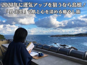 いま星野リゾートが熱い! 第15回 2023年に運気アップを狙うなら島根へ! 「界 出雲」で肌と心を清める癒やし旅