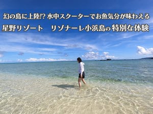 いま星野リゾートが熱い! 第6回 幻の島に上陸!? 水中スクーターでお魚気分が味わえるリゾナーレ小浜島の特別体験